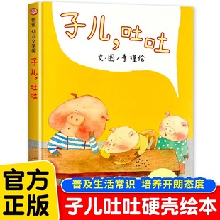 子儿吐吐 儿童硬壳绘本3–6岁幼儿园绘本阅读故事书儿童书籍3一6老师推荐中大小班注音版适合4-5岁小孩子阅读看的书宝宝绘本JST