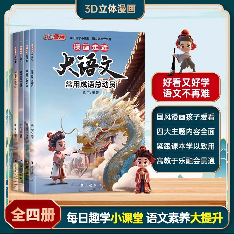 漫画走近大语文全4册 国风常用成语总运动员易错汉字轻松记课本里的古诗词小学生必背历史常识加油站提升语文素养课外阅读书籍JST