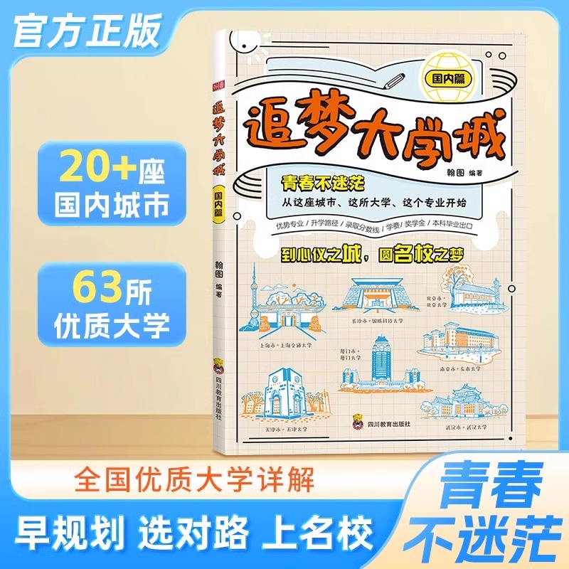 追梦大学城 国内篇 学霸大学城正版走进大学城2024高考志愿填报指南985211全国名校介绍高考选校预备书籍百所名校排名解析成为学霸