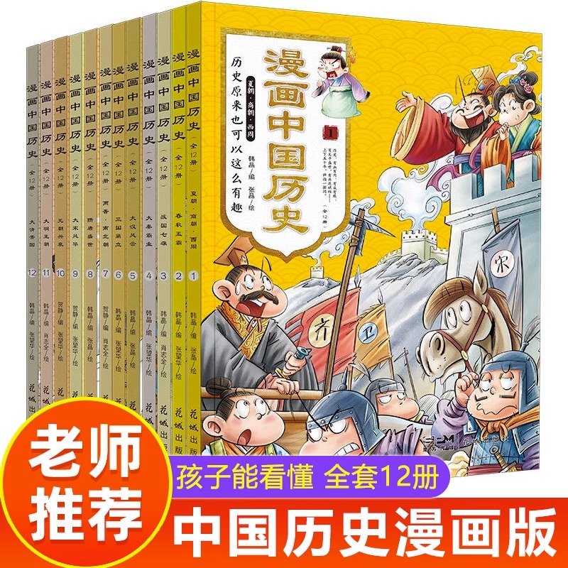 漫画中国历史12册这才孩子爱看