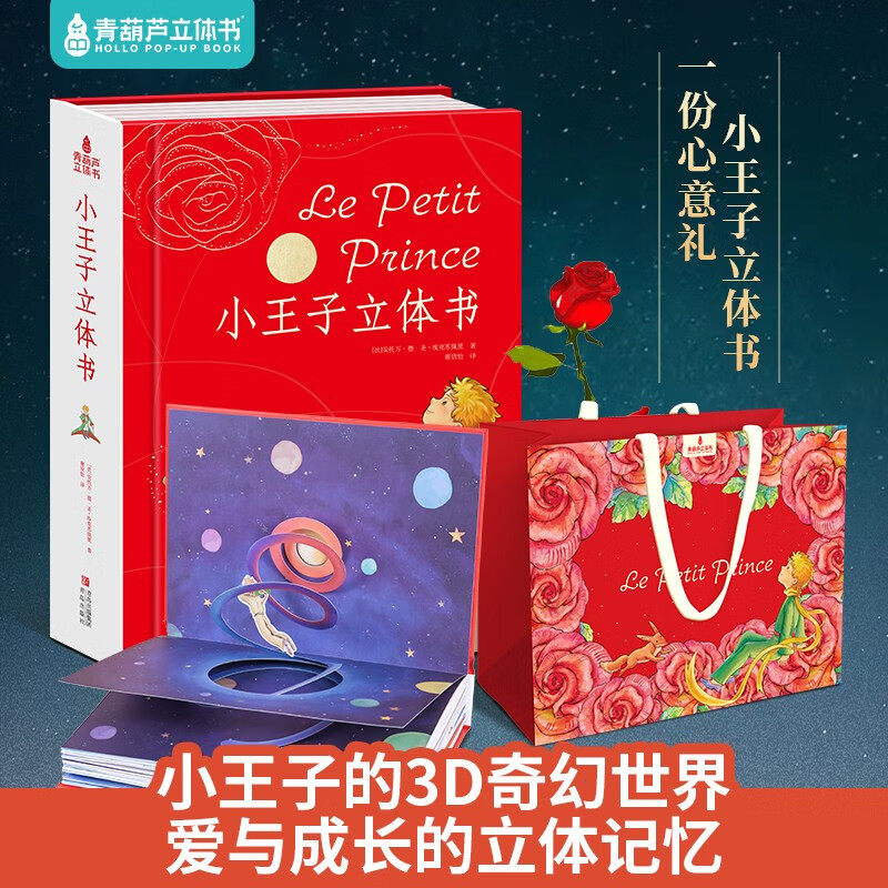 小王子立体书 3D精装珍藏版情人节礼物礼品书小王子的奇想世界儿童立体书世界名著国外童话故事书幼儿绘本小学生课外推荐阅读正版