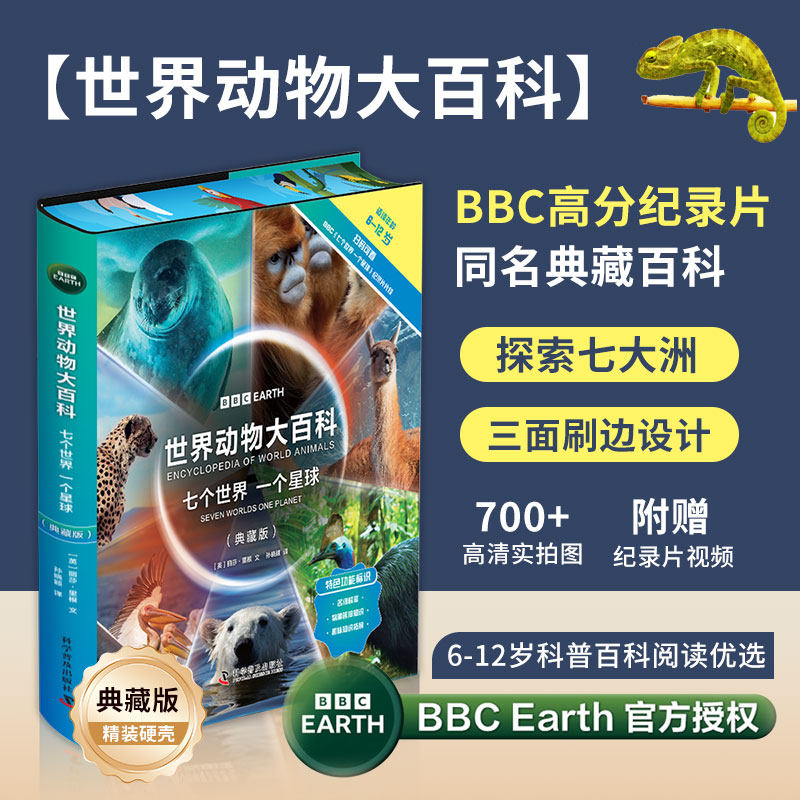 世界动物大百科精装硬壳典藏版三面刷边BBC纪录片同名书籍七个世界一个星球儿童趣味百科全书儿童自然动物科普百科绘本图画书