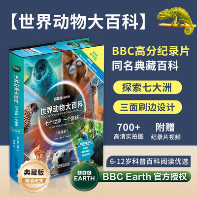 世界动物大百科精装硬壳典藏版三面刷边BBC纪录片同名书籍七个世界一个星球儿童趣味百科全书儿童自然动物科普百科绘本图画书