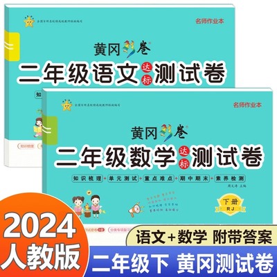 黄冈名卷一二年级下册试卷测试