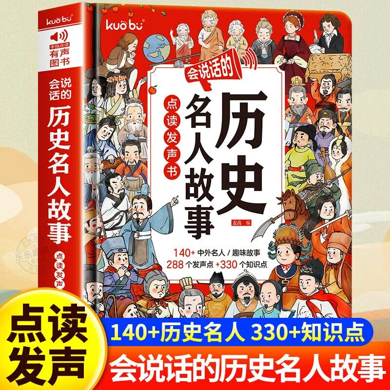 会说话的历史名人故事点读发声书早教书有声书中国经典历史名人传记经典儿童励志人物故事绘本0-1到3岁撕不烂幼儿园小学生有声书图片