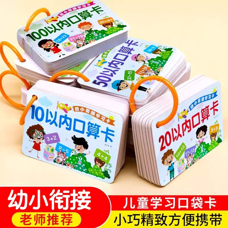 幼儿早教启蒙算数手卡（全10册）10 20以内加减法口算题卡100以内口算卡片幼儿园数学思维训练卡心算速算大班中班幼小衔接数学启蒙