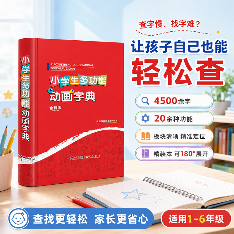 小学生多功能动画字典4500字全新版人教版小学生专用词语笔顺组词同义词反义词成语新编学生现代汉语字典新 小学生多功能动画字典