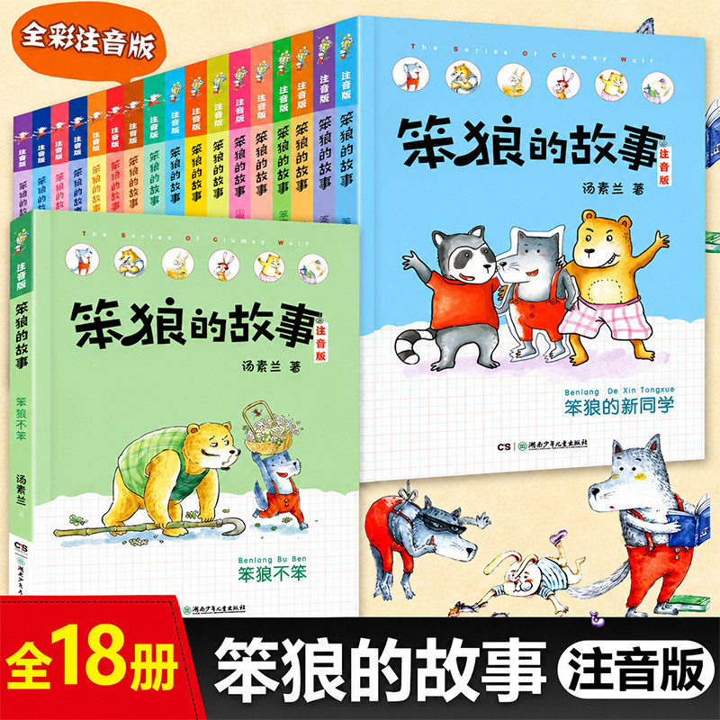 笨狼的故事注音版全套17册全系列任选小学生课外阅读书籍6-12周岁少儿童童话故事书荣获冰心儿童图书奖一二年级老师推荐课外阅读书