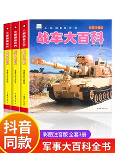 中国儿童军事百科全书 注音版大百科 战车枪械坦克兵器武器现代战争书中国军事绘本军事类书籍科学军事书大全十万个为什么军事天地