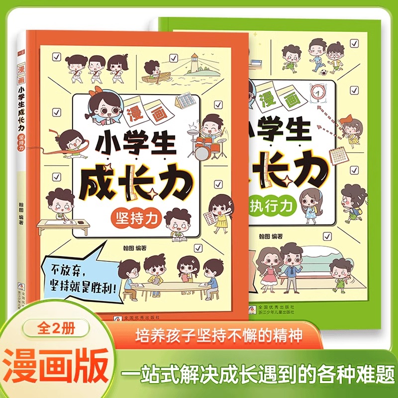 漫画小学生成长力2册 漫画中小学生自我管理 培养坚持力执行力 儿童逆商培养提升自我管理能力做更好的自己自信积极成长