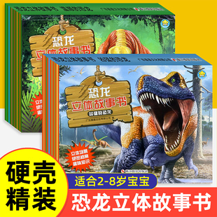 恐龙立体故事书全2册 幼儿童版图书3-6-12岁带拼音小学生绘本故事书籍 揭秘恐龙帝国世界星球的秘密时代百科大全书全知道侏罗纪
