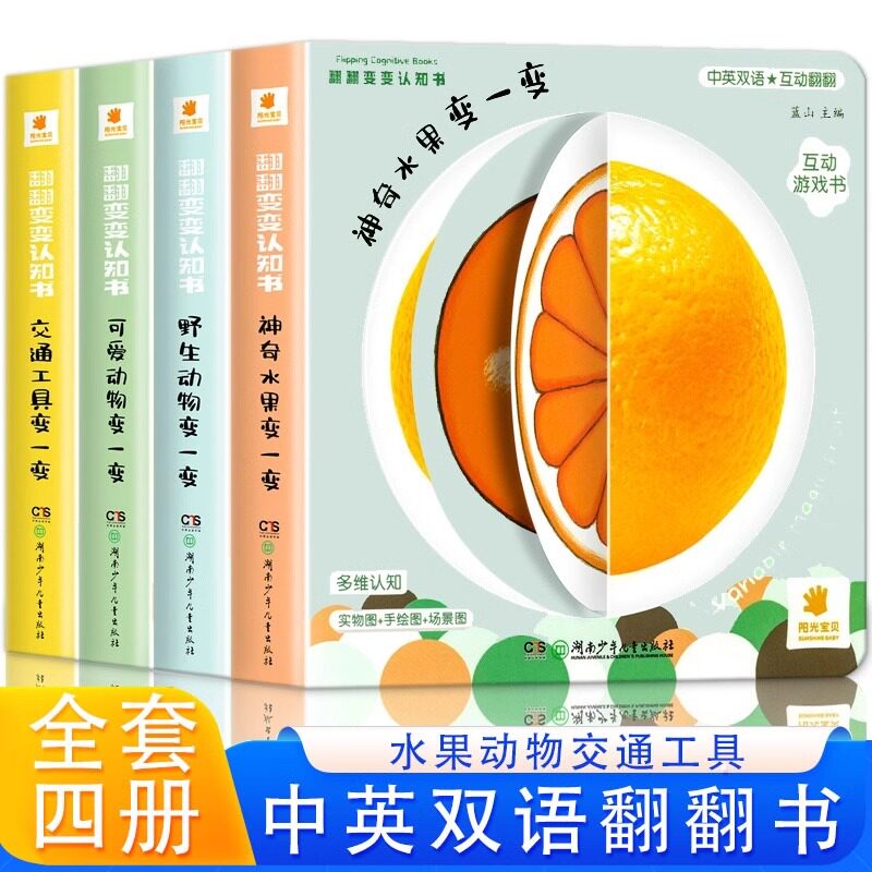 阳光宝贝翻翻变变认知书全4册幼儿启蒙早教书儿童绘本0到3岁1-2周岁宝宝书籍一岁半两岁撕不烂益智书本婴儿触摸3d立体机关书翻翻书