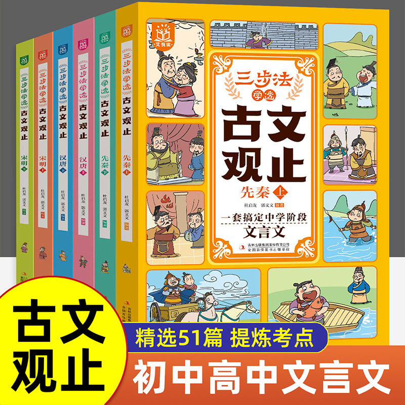 三步法学透古文观止全6册漫画写给孩子的古文观止初中生高中必读张雪峰樊登推荐的古文观止青少年小学生版带拼音有意思鉴赏