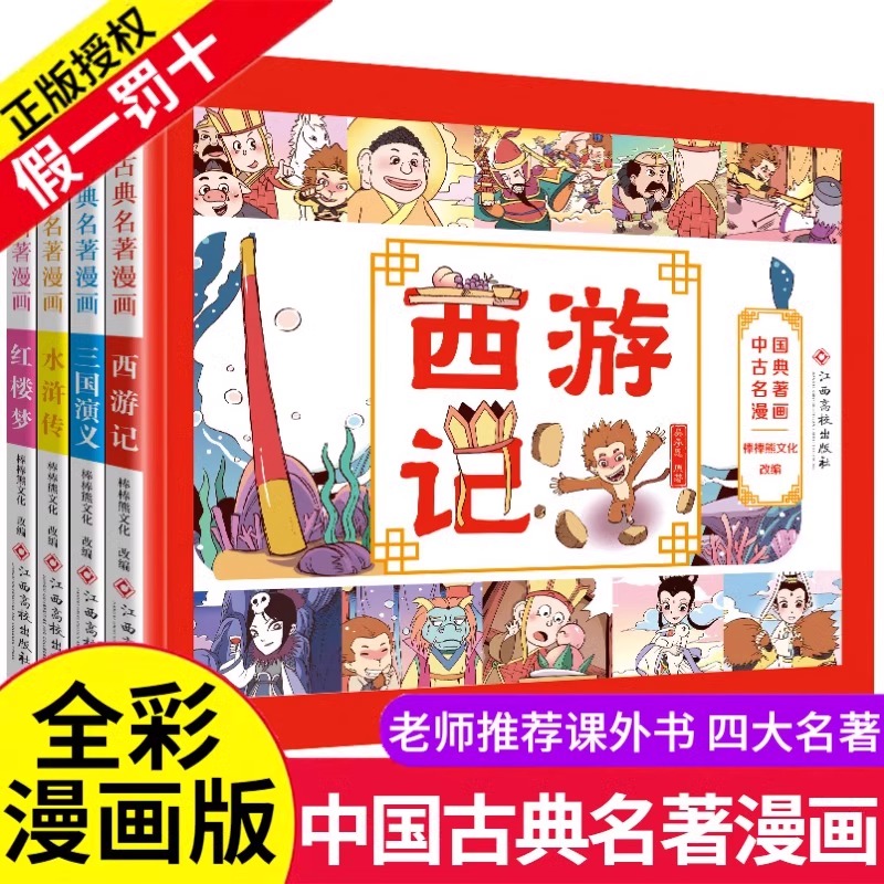 漫画版四大名著全套中国古典连环画小人书西游记三国演义水浒传红楼梦儿童绘本中小学生版漫画书正版原著三四五六年级课外阅读书籍