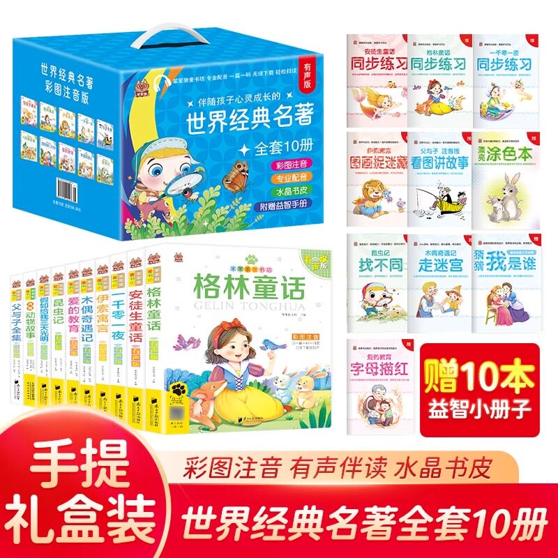 笨笨狼童书坊国际大奖小说全套10册礼盒装 彩图注音版伴随孩子心理成长的世界经典名著爱的教育绘本故事昆虫记木偶奇遇记JST一年级