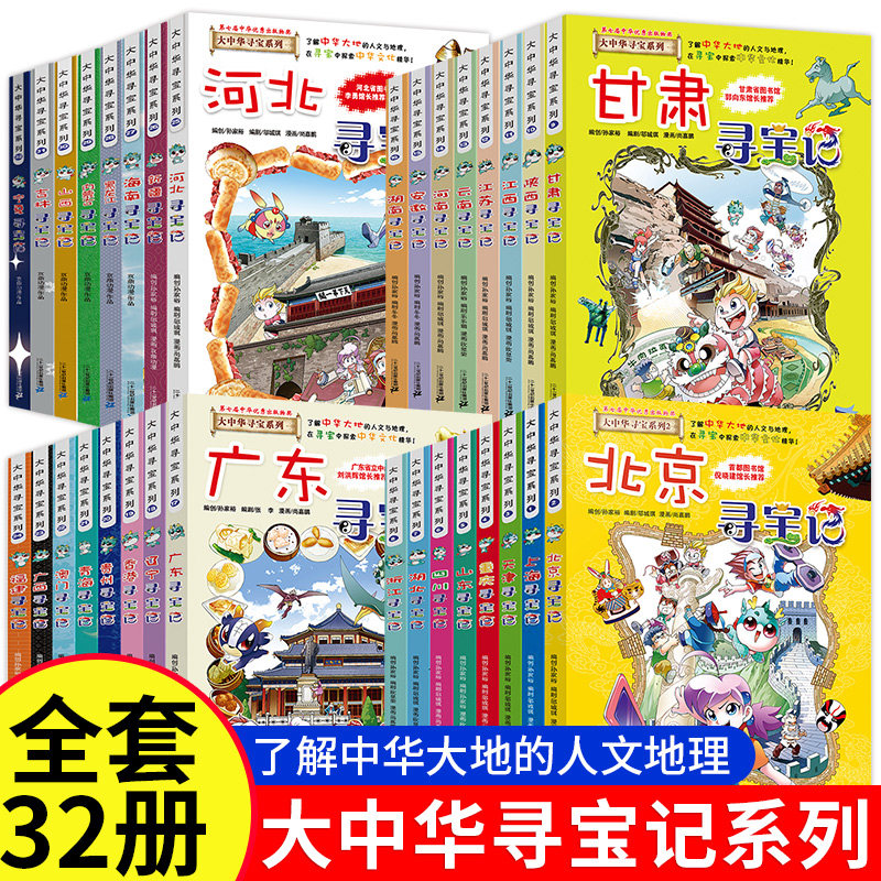 大中华寻宝记系列全套32册