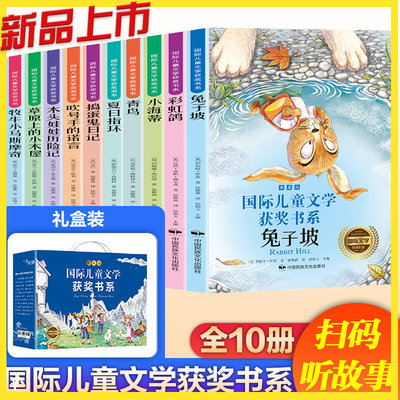 国际儿童文学获奖书系礼盒