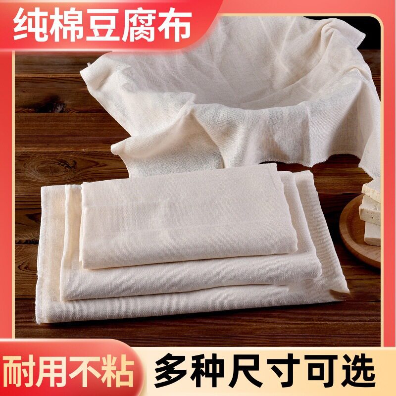 做豆腐用的过滤布纯棉豆腐布过滤布棉纱垫细纱布纯棉布料豆浆豆包