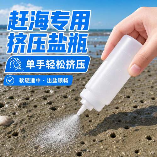 赶海盐瓶油壶塑料装蛏子洒竹节蛏挖小油瓶儿童撒盐挤压工具蛏抓子