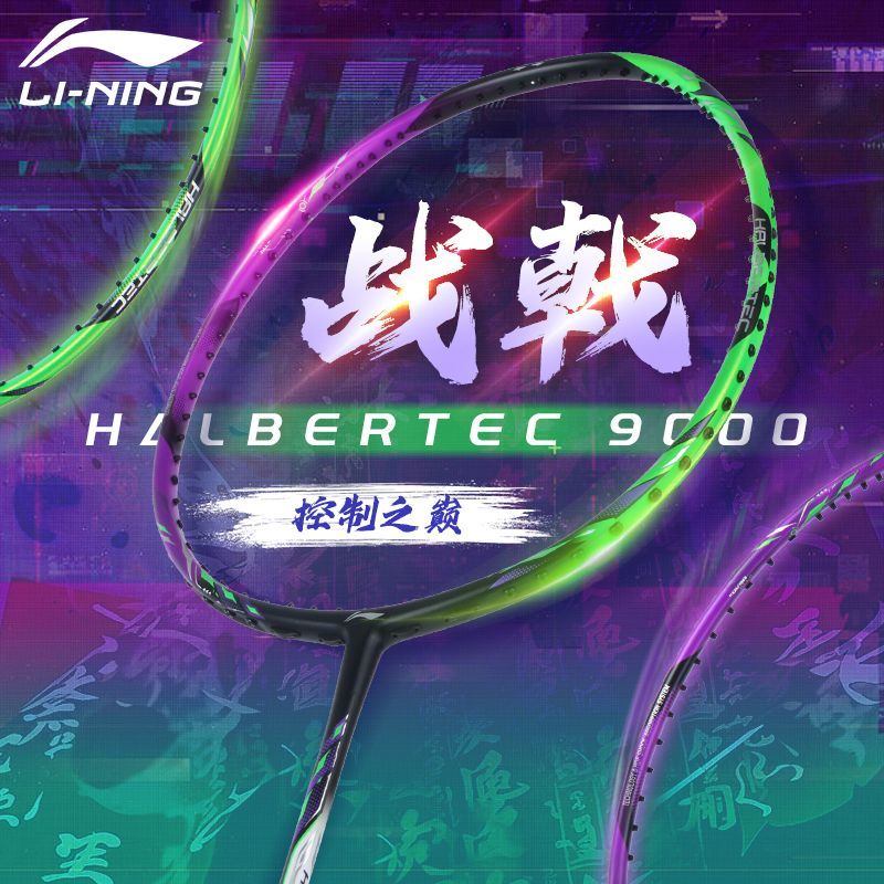 李宁羽毛球拍战戟9000控制型球拍