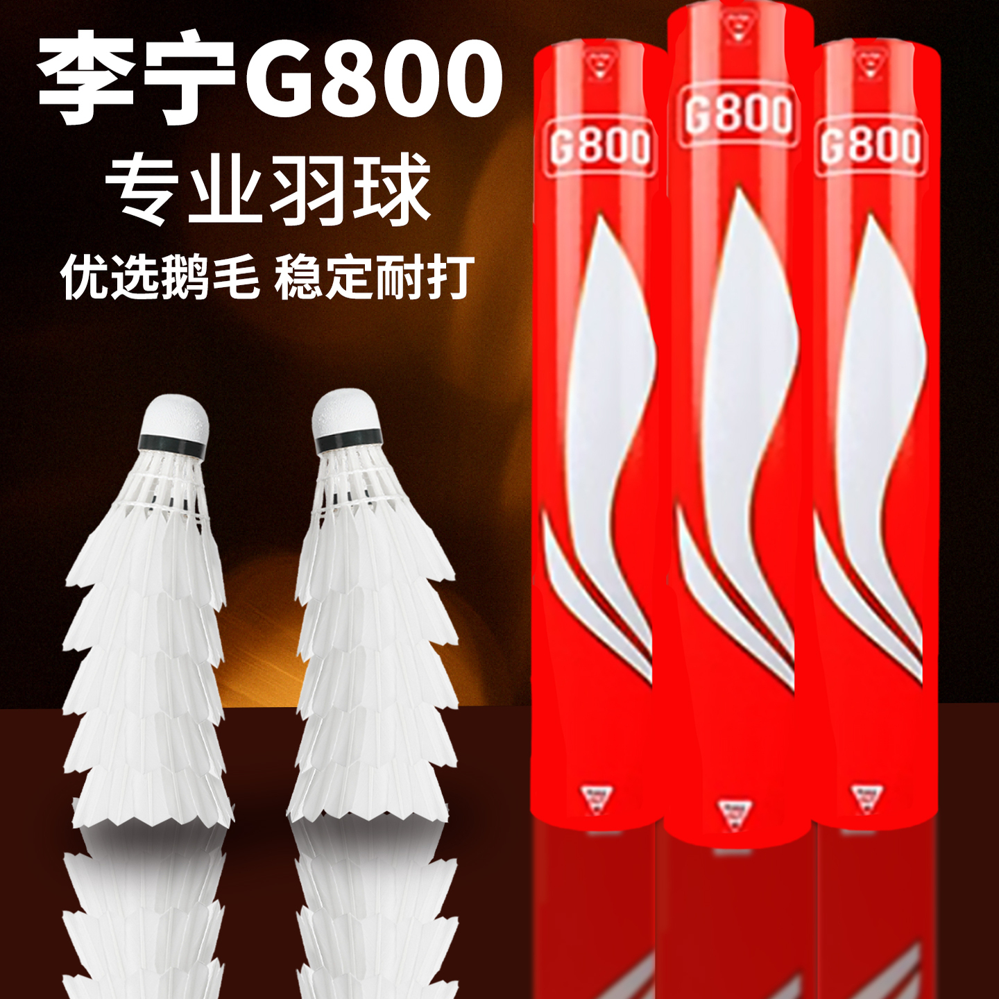 李宁G800专业鹅毛羽毛球