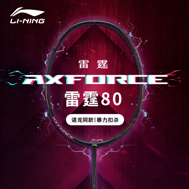 全碳素专业羽毛球拍雷霆80
