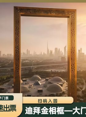 [迪拜金相框-大门票]迪拜金相框大门票