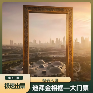 迪拜金相框大门票 大门票 迪拜金相框