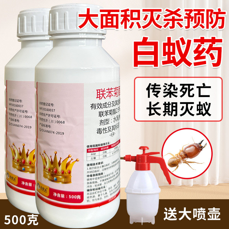 白蚁药水全窝端家用非无毒装修预防传染飞蚁杀虫剂灭白蚁防治专用