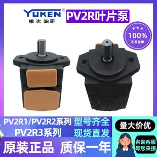 榆次油研叶片泵PV2R1-101214171923252831-F-R高压定量泵