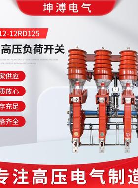 坤溥FN12-12RD125手动10KV户内高压负荷开关FKN12-12KV630A