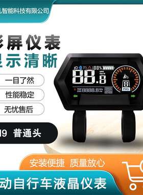 电动自行车雪地车改装配件LCD-M9液晶彩屏显示器24-72VSM接头