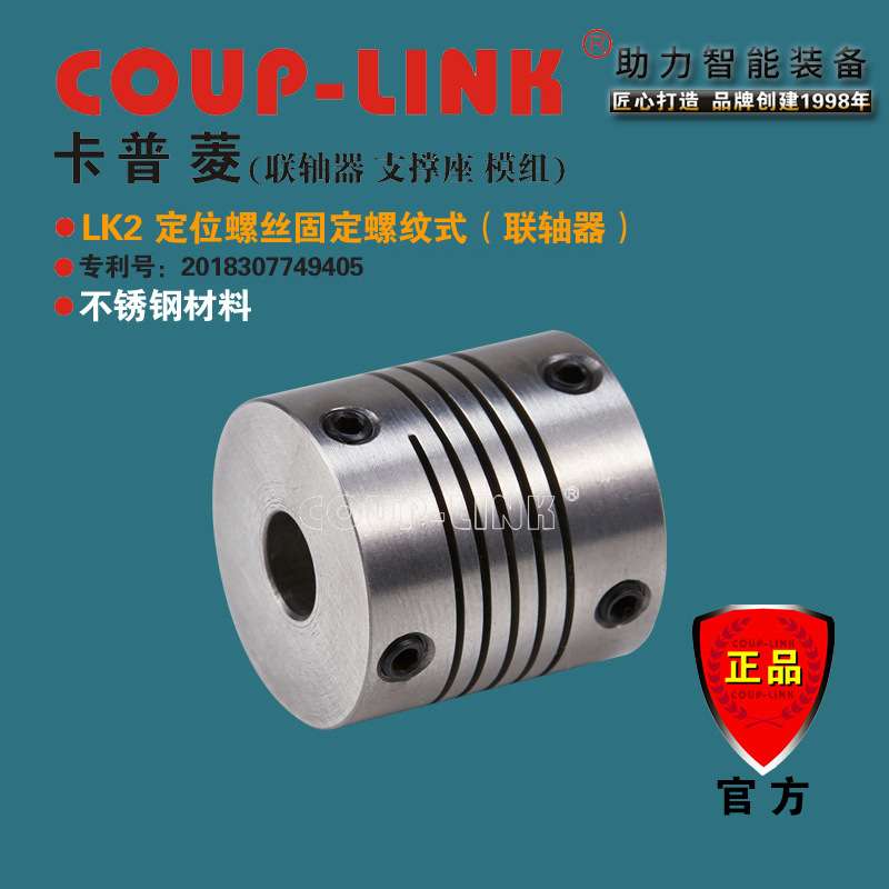 COUP-LINK 弹性联轴器 SLK2 定位螺纹式 不锈钢联轴器