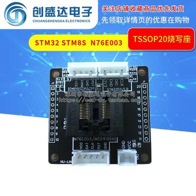 TSSOP20烧写座STM32STM8S8LN76E003MS51FB9AE测试座下载烧录