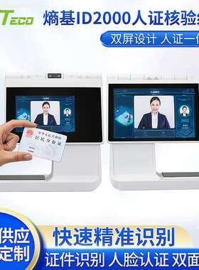 熵基ID2000PRO双屏台式人证核验一体机身份证读取人脸识别现货