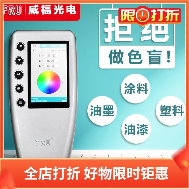 FRU威福光电色差仪WR-18立式三口径款色差计WR-10立式基本测色计