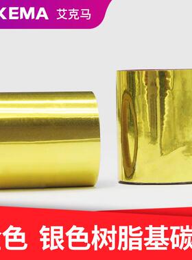 金色绿色橙色黄色银色树脂基碳带卷30X200m40mm50条码打印机