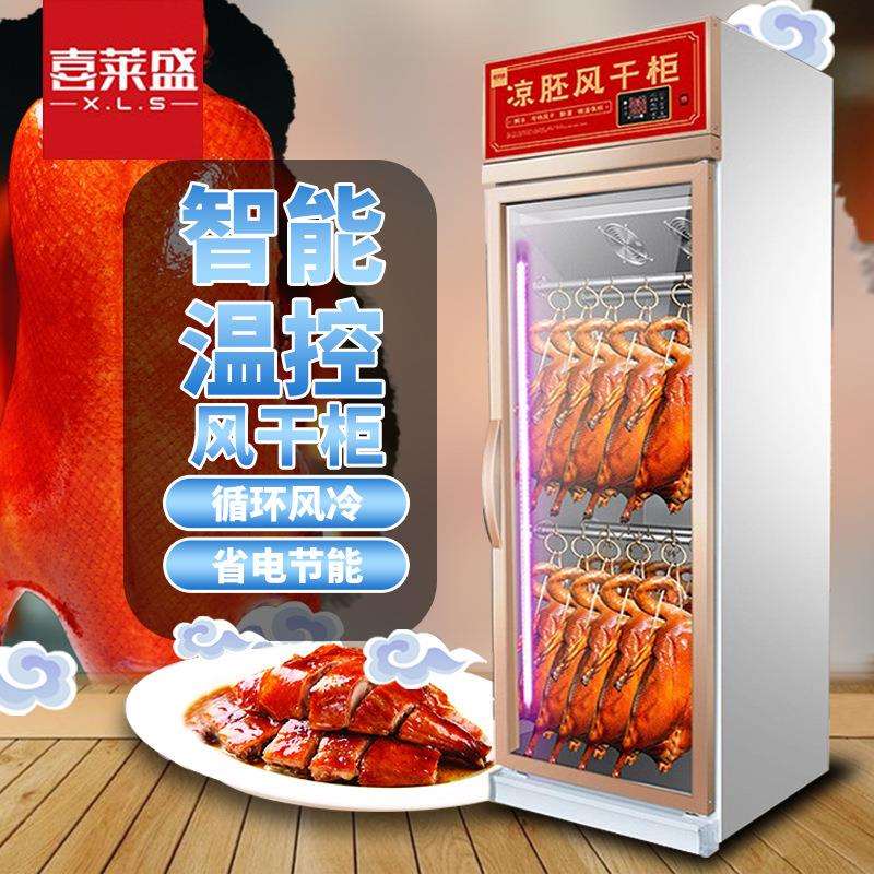 喜莱盛烤鸭凉胚柜烧鹅风干展示柜风冷烧腊店保鲜冷藏解冻晾胚柜