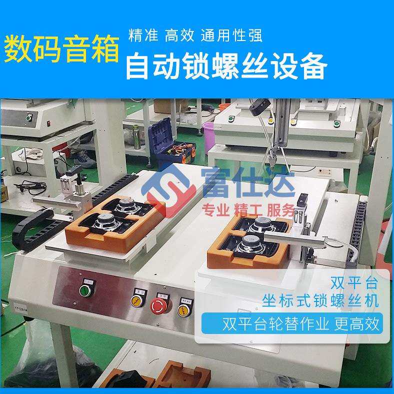 数码音箱自动锁螺丝机坐标式自动打螺丝设备双平台自动拧螺丝机