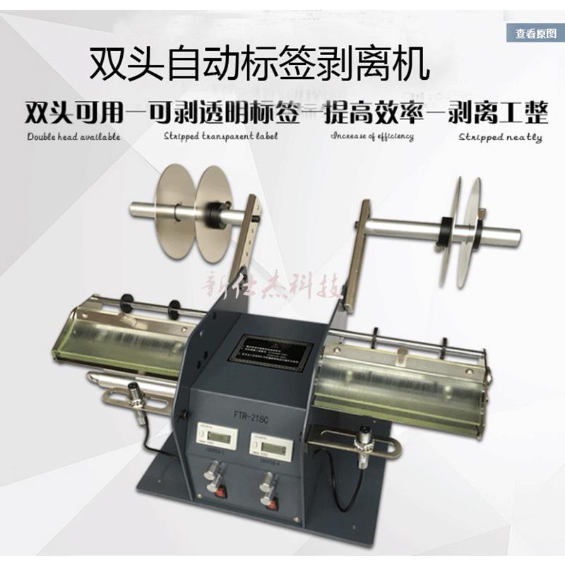 FTR-218C双头标签剥离机透明标签分离机自动透明薄膜剥离机标签机