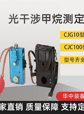 CJG10光干涉式甲烷测定器CJG100便携式光干涉式甲烷测定器