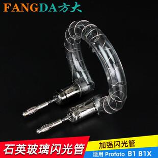 奥宝摄影灯闪光管适用保富图Profoto闪光管石英强化灯管B1B1X