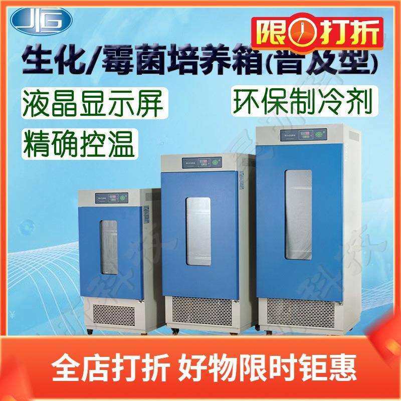 一恒霉菌培养箱MJ-150-Ⅰ电热恒温细菌微生物试验箱MJ-150F-Ⅰ
