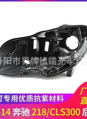 适用于奔驰218大灯壳12/13/14款黑色大灯底座CLS300氙气后壳灯座