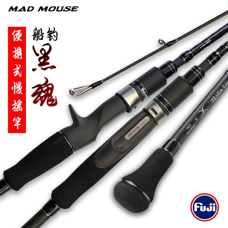 MADMOUSE新款黑魂慢摇铁板竿全fuji三节便携款近海船钓竿送竿包