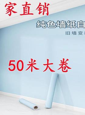 XC墙纸自粘防水防潮出租房宿舍家用自贴50米温馨卧室简约纯白色直