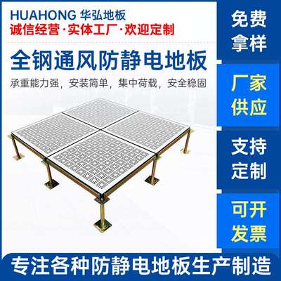 供应全钢防静电通风地板防火阻燃高架架空学校车间机房抗静电地板