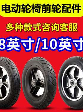 电动轮椅配件大全前轮轮子8寸200x50前小轮10寸10x2万向轮实心胎
