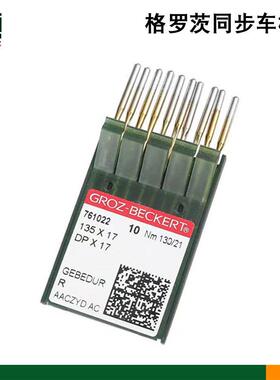 德国格罗茨DPX17机针同步车机针双针车长针DP*17皮革机针DY车针