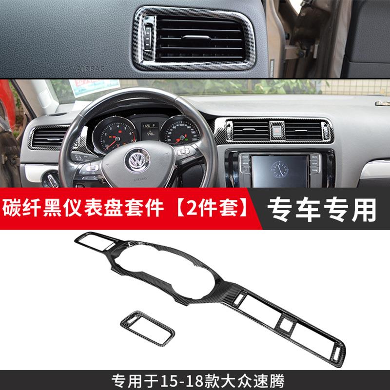 专用于速腾15-18款中控仪表面板碳纤纹内饰改装中控仪表桃木纹贴